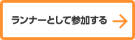 ランナーとして参加する