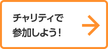 チャリティで参加しよう！