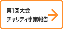 第1回大会チャリティ事業報告