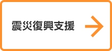 震災復興支援