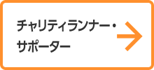 チャリティランナー・サポーター