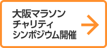 大阪マラソンチャリティシンポジウム開催