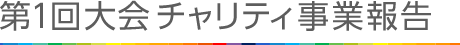 第1回大会チャリティ事業報告