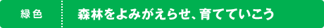 緑色　森林をよみがえらせ、育てていこう