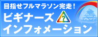 目指せ!フルマラソン完走！ビギナーズインフォメーション