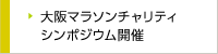 大阪マラソンチャリティシンポジウム開催