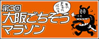 第3回大阪ごちそうマラソン