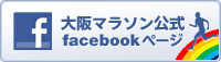 大阪マラソン公式facebookページ