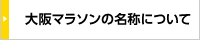 大阪マラソンの名称について