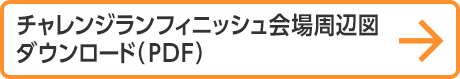 チャレンジランフィニッシュ会場周辺図ダウンロード（PDF）