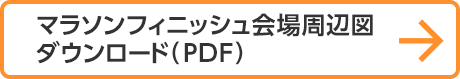 マラソンフィニッシュ会場周辺図ダウンロード（PDF）