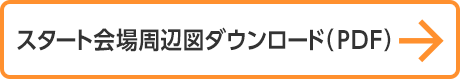 スタート会場周辺図ダウンロード（PDF）