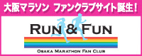 大阪マラソン ファンクラブサイト誕生！