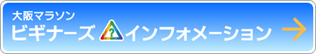 大阪マラソンビギナーズインフォメーション