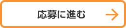 応募に進む