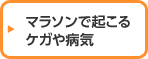 マラソンで起こるケガや病気