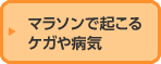 マラソンで起こるケガや病気