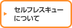 セルフレスキューについて