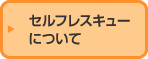 セルフレスキューについて