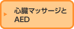 心臓マッサージとAED