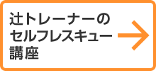 辻トレーナーのセルフレスキュー講座