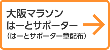 大阪マラソンはーとサポーター（はーとサポーター章配布）