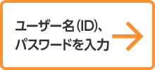 ユーザー名（ID）、パスワードを入力