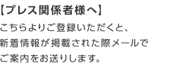 【プレス関係者様へ】こちらよりご登録いただくと、新着情報が掲載された際メールでご案内をお送りします。