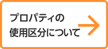 プロパティの使用区分について