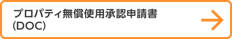 プロパティ無償使用承認申請書（DOC）