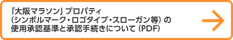 「大阪マラソン」プロパティ（シンボルマーク・ロゴタイプ・スローガン等）の使用承認基準と承認手続きについて（PDF）