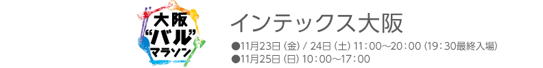 大阪”バル”マラソン　インテックス大阪エリア