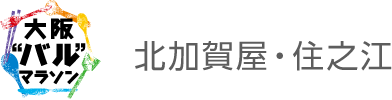 大阪”バル”マラソン　北加賀屋・住之江エリア
