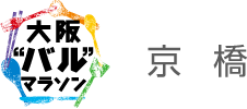 大阪”バル”マラソン　京橋エリア