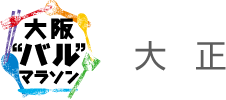 大阪”バル”マラソン　大正エリア