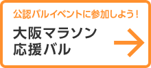 大阪マラソン応援バル