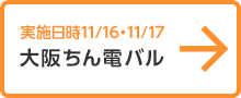 大阪ちん電バル