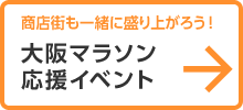 大阪マラソン応援イベント