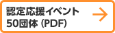 認定応援イベント50団体（PDF）