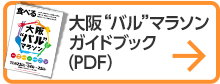 大阪“バル”マラソンガイドブック（PDF）