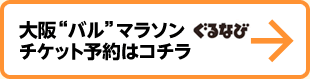 大阪“バル”マラソンチケット予約はコチラ