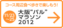 大阪“バル”マラソン2012