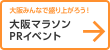 大阪マラソンPRイベント