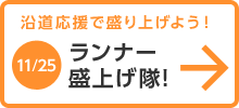 ランナー盛上げ隊!