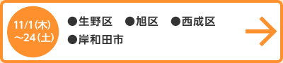 11月1日（木）～24日（土） ●生野区　●旭区　●西成区　●岸和田市