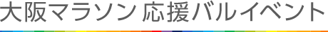 大阪マラソン 応援バルイベント