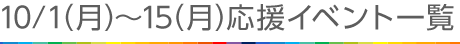 10月1日（月）～10月15日（月）応援イベント一覧