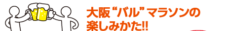 大阪“バル”マラソンの楽しみかた!!