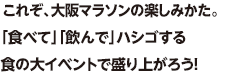 これぞ、大阪マラソンの楽しみかた。「食べて」「飲んで」ハシゴする食の大イベントで盛り上がろう！