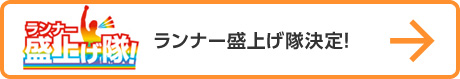 ランナー盛上げ隊決定！